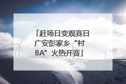 赶场日变观赛日 广安彭家乡“村BA”火热开赛