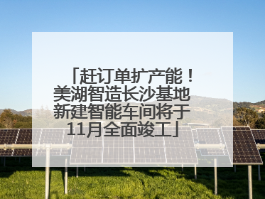 赶订单扩产能！美湖智造长沙基地新建智能车间将于11月全面竣工