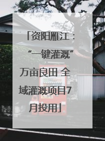资阳雁江：“一键灌溉”万亩良田 全域灌溉项目7月投用