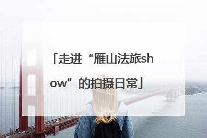 走进“雁山法旅show”的拍摄日常