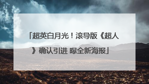 超英白月光！滚导版《超人》确认引进 曝全新海报