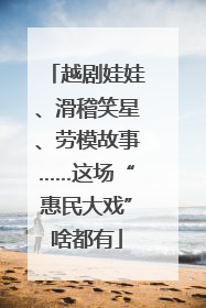 越剧娃娃、滑稽笑星、劳模故事……这场“惠民大戏”啥都有