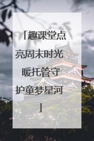 趣课堂点亮周末时光 暖托管守护童梦星河