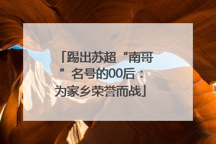 踢出苏超“南哥”名号的00后：为家乡荣誉而战