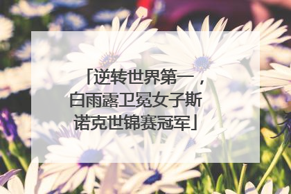 逆转世界第一，白雨露卫冕女子斯诺克世锦赛冠军