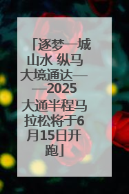 逐梦一城山水 纵马大境通达——2025大通半程马拉松将于6月15日开跑