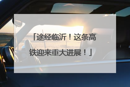 途经临沂！这条高铁迎来重大进展！