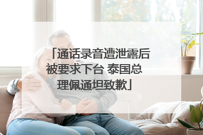 通话录音遭泄露后被要求下台 泰国总理佩通坦致歉
