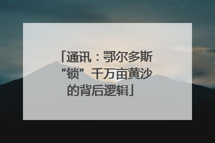 通讯：鄂尔多斯“锁”千万亩黄沙的背后逻辑