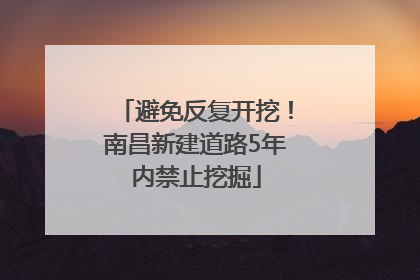 避免反复开挖！南昌新建道路5年内禁止挖掘