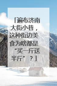遍布济南大街小巷，这种街边美食为啥都是“买一斤送半斤”？