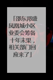 邵东邦盛凤凰城小区业委会筹备十年未果，相关部门回应来了
