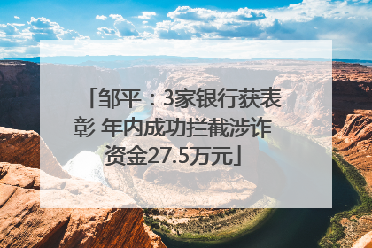 邹平：3家银行获表彰 年内成功拦截涉诈资金27.5万元