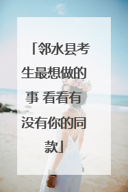 邻水县考生最想做的事 看看有没有你的同款