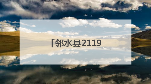 邻水县2119名农村学校高考考生顺利抵达考点