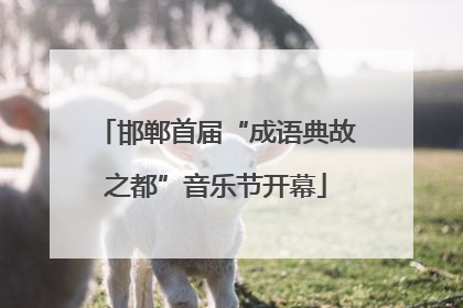 邯郸首届“成语典故之都”音乐节开幕