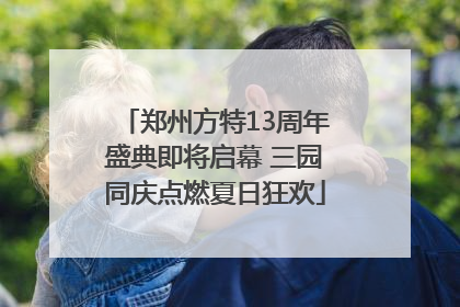 郑州方特13周年盛典即将启幕 三园同庆点燃夏日狂欢