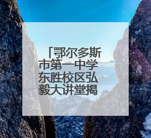 鄂尔多斯市第一中学东胜校区弘毅大讲堂揭秘AI时代——科技如何重塑生活与思考