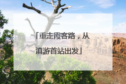 重走霞客路，从滇游首站出发