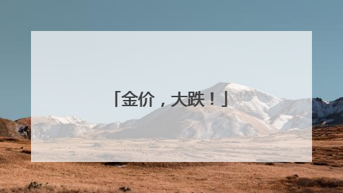 金价，大跌！