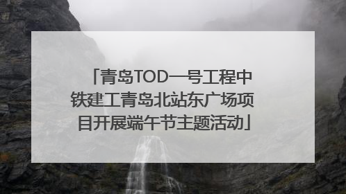 青岛TOD一号工程中铁建工青岛北站东广场项目开展端午节主题活动