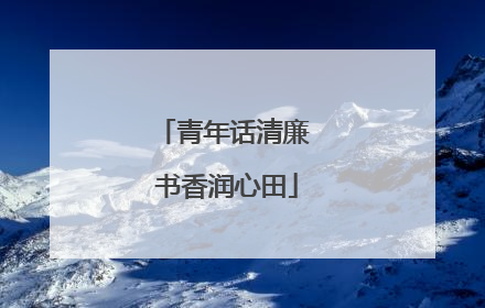 青年话清廉 书香润心田