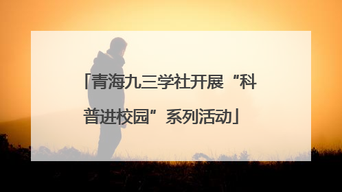 青海九三学社开展“科普进校园”系列活动