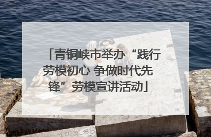 青铜峡市举办“践行劳模初心 争做时代先锋”劳模宣讲活动