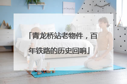 青龙桥站老物件，百年铁路的历史回响