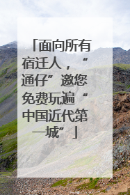 面向所有宿迁人，“通仔”邀您免费玩遍“中国近代第一城”
