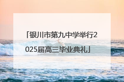 银川市第九中学举行2025届高三毕业典礼