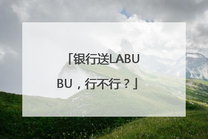 银行送LABUBU，行不行？