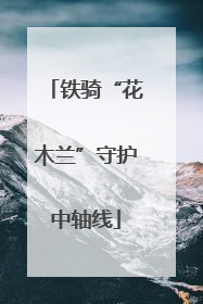 铁骑“花木兰”守护中轴线