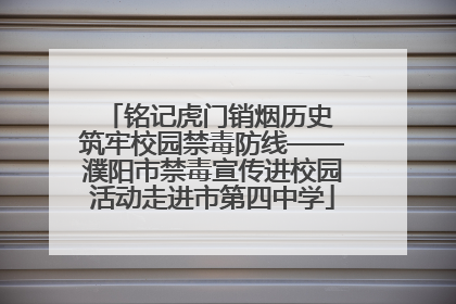 铭记虎门销烟历史 筑牢校园禁毒防线——濮阳市禁毒宣传进校园活动走进市第四中学