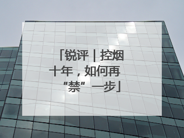 锐评｜控烟十年，如何再“禁”一步