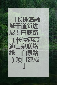 长株潭融城干道新进展！白庭路（长潭西高速白泉联络线—白泉路）项目建成