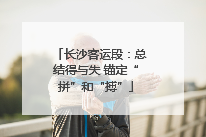 长沙客运段：总结得与失 锚定“拼”和“搏”