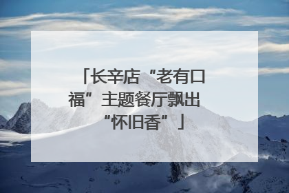 长辛店“老有口福”主题餐厅飘出“怀旧香”