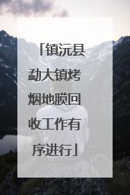 镇沅县勐大镇烤烟地膜回收工作有序进行