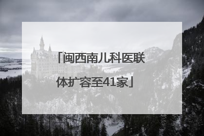 闽西南儿科医联体扩容至41家