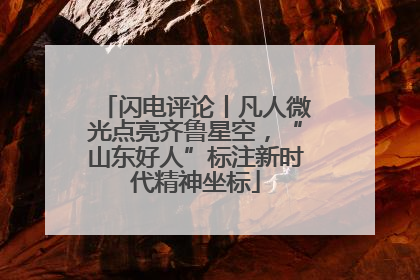 闪电评论丨凡人微光点亮齐鲁星空，“山东好人”标注新时代精神坐标