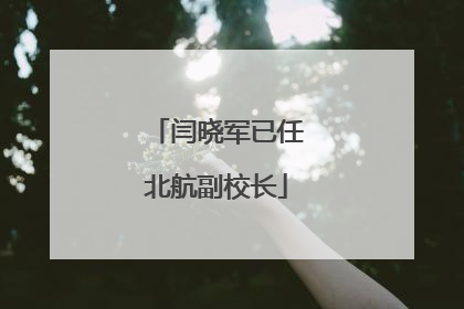 闫晓军已任北航副校长