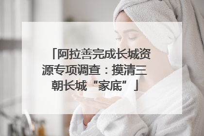 阿拉善完成长城资源专项调查：摸清三朝长城“家底”