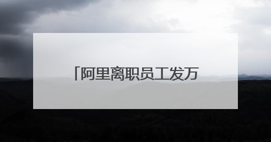 阿里离职员工发万字长文，马云回应