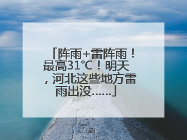 阵雨+雷阵雨！最高31℃！明天，河北这些地方雷雨出没……