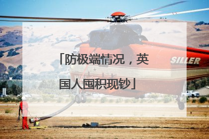 防极端情况，英国人囤积现钞