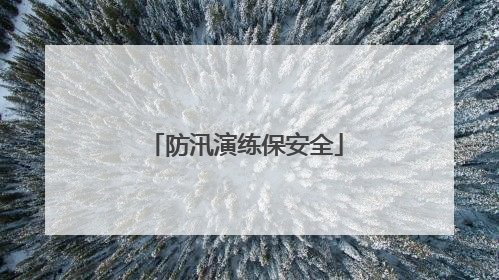 防汛演练保安全