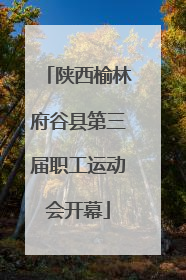 陕西榆林府谷县第三届职工运动会开幕
