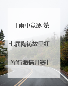 雨中竞逐 第七届陶铸故里红军行激情开赛