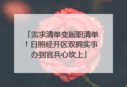 需求清单变履职清单！日照经开区双拥实事办到官兵心坎上